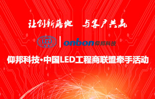 新利luck18&中国LED工程商同盟牵手运动盛大举行