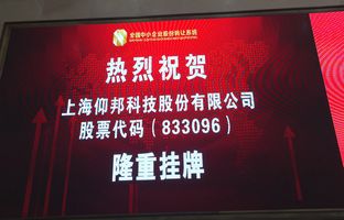 热烈庆祝新利luck18新三板乐成挂牌