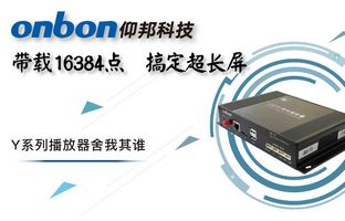 Y系列轻松搞定超长屏带载16384点，，，，，，播放器舍我其谁！