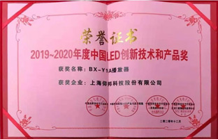 新利luck18BX-Y1A播放器揽下LED行业年度大奖