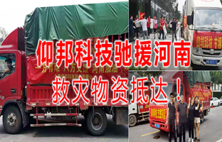 风雨共济，，，，，，，新利luck18驰援河南灾区，，，，，，，救灾物资今日抵达！