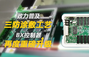 致力普及三防涂敷工艺，，，，，BX控制器再度重磅升级