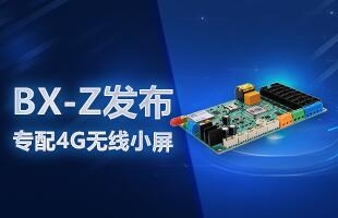 BX-Z宣布，，，，，，，专配4G无线小屏