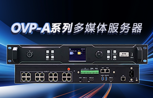 OVP-A系列多媒体效劳器 | 创意空间，，，，，智慧互联，，，，，一机掌控！